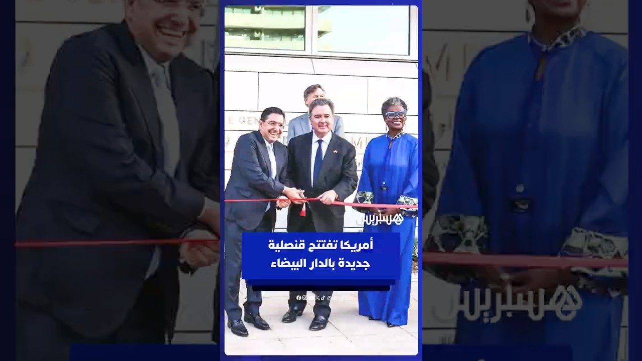 افتتحت الولايات المتحدة قنصلية جديدة بمدينة البيضاء، في خطوة تعكس تعزيز حضورها الدبلوماسي بالمغرب thumbnail