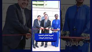 افتتحت الولايات المتحدة قنصلية جديدة بمدينة البيضاء، في خطوة تعكس تعزيز حضورها الدبلوماسي بالمغرب thumbnail