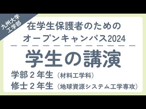 【学生の講演切り抜き】在学生保護者のための工学部オープンキャンパス2024