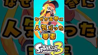 なぜか古参に人気だった要素#スプラ3 #スプラ #スプラトゥーン