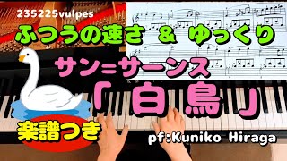 Download lagu [楽譜つき･ゆっくり演奏つき･中級]サン＝サーンス「白鳥」 Saint-Saens ”Le Cygne” pf:Kuniko Hiraga mp3