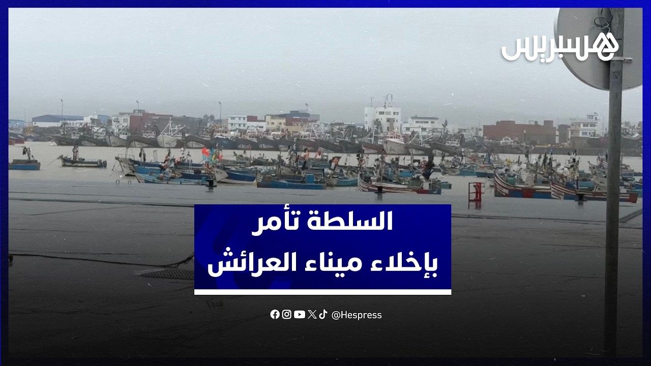 السلطة تأمر بإخلاء ميناء العرائش ومالكو مراكب الصيد يطالبون بإبقاء الحراس لتأمينها thumbnail