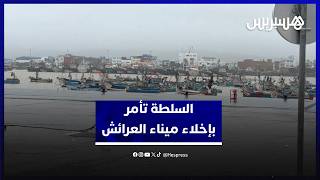 السلطة تأمر بإخلاء ميناء العرائش ومالكو مراكب الصيد يطالبون بإبقاء الحراس لتأمينها thumbnail