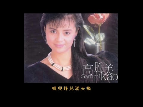 蝶兒蝶兒滿天飛 ~ 高勝美 Sammi Kao