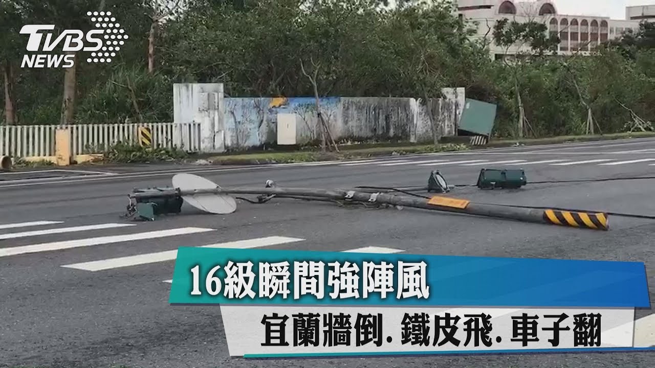 16級瞬間強陣風　宜蘭牆倒鐵皮飛、車子翻