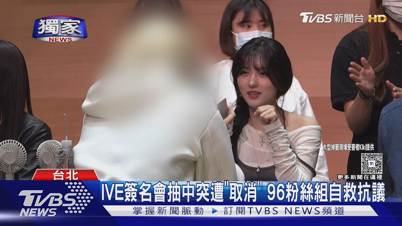 影音／IVE簽名會延期竟「取消中獎重抽」！96粉絲組自救會抗議