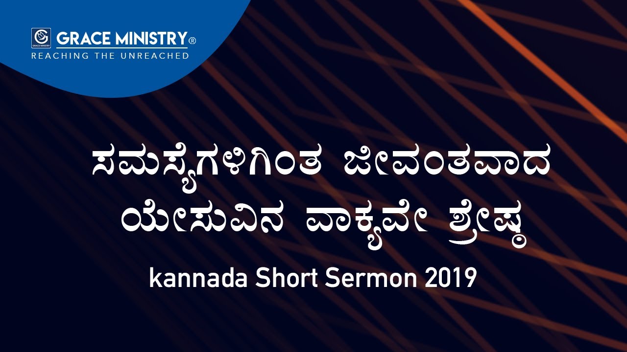 ಸಮಸ್ಯೆಗಳಿಗಿಂತ ಜೀವಂತವಾದ ಯೇಸುವಿನ ವಾಕ್ಯವೇ ಶ್ರೇಷ್ಠ | Kannada Short Sermon 2019 | Grace Ministry