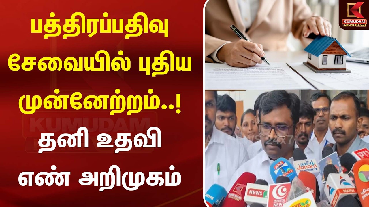 பத்திரப்பதிவு சேவையில் புதிய முன்னேற்றம்..! தனி உதவி எண் அறிமுகம் | Sub Registrar | Kumudam News பத்திரப்பதிவு சேவையில் புதிய முன்னேற்றம்..! தனி உதவி எண் அறிமுகம் | Sub Registrar | Kumudam News