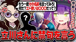 口プがウザすぎる立川さんに禁句を言ってしまうトワ様【ホロライブ/常闇トワ/立川/スト6/切り抜き】