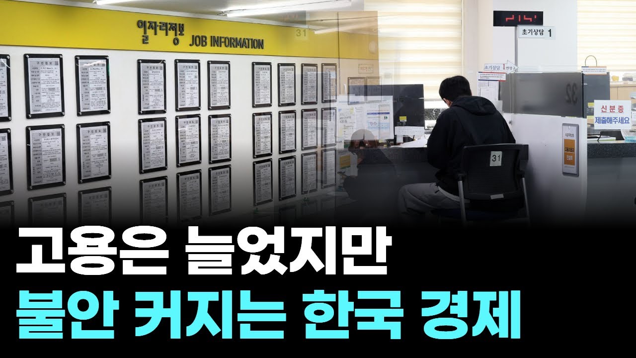 고용은 늘었지만 불안 커지는 한국 경제
