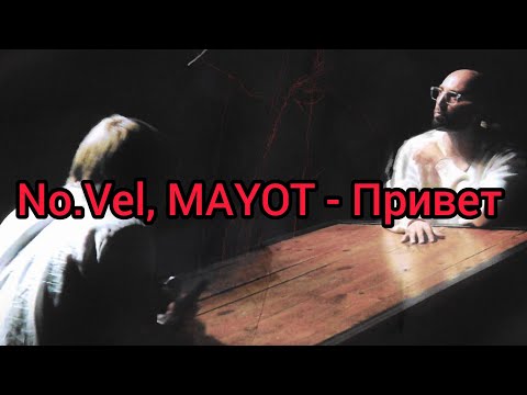 No.Vel, MAYOT - Привет (Текст)