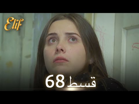 Elif Episode 68 - Urdu Dubbed | Turkish Drama