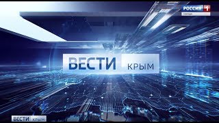 ВЕСТИ-КРЫМ: эфир 27.09.2018 17:40