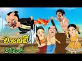 වංගෙඩි ජරමරේ | lama kathanadara sinhala |Sinhala cartoon| kathandara | කතන්දර | cartoo