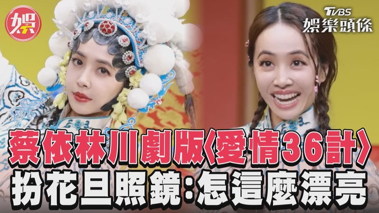 影音/蔡依林川劇版〈愛情36計〉 扮花旦照鏡子:怎這麼漂亮