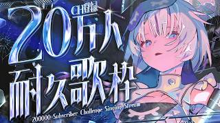 〖 20万人耐久歌枠 〗いざ〖 眠雲ツクリ / ミリプロ 〗