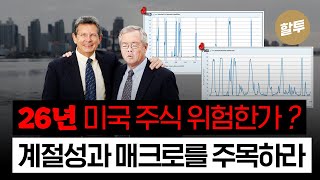  1592. 2026년 미국 주식 위험한가? 래리 윌리엄스의 진짜 메시지
