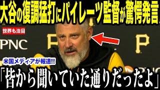 大谷翔平がパイレーツ戦で見せた猛安打にシェルトン監督が驚愕…米国メディアの取材に明かした大谷選手へ本音が話題【海外の反応 MLBメジャー 野球】