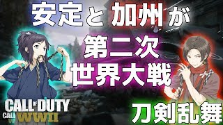 【偽実況:刀剣乱舞】安定と加州の沖田組が第二次世界大戦に参加してきたようです【CoD:WW2:ゆっくり実況】