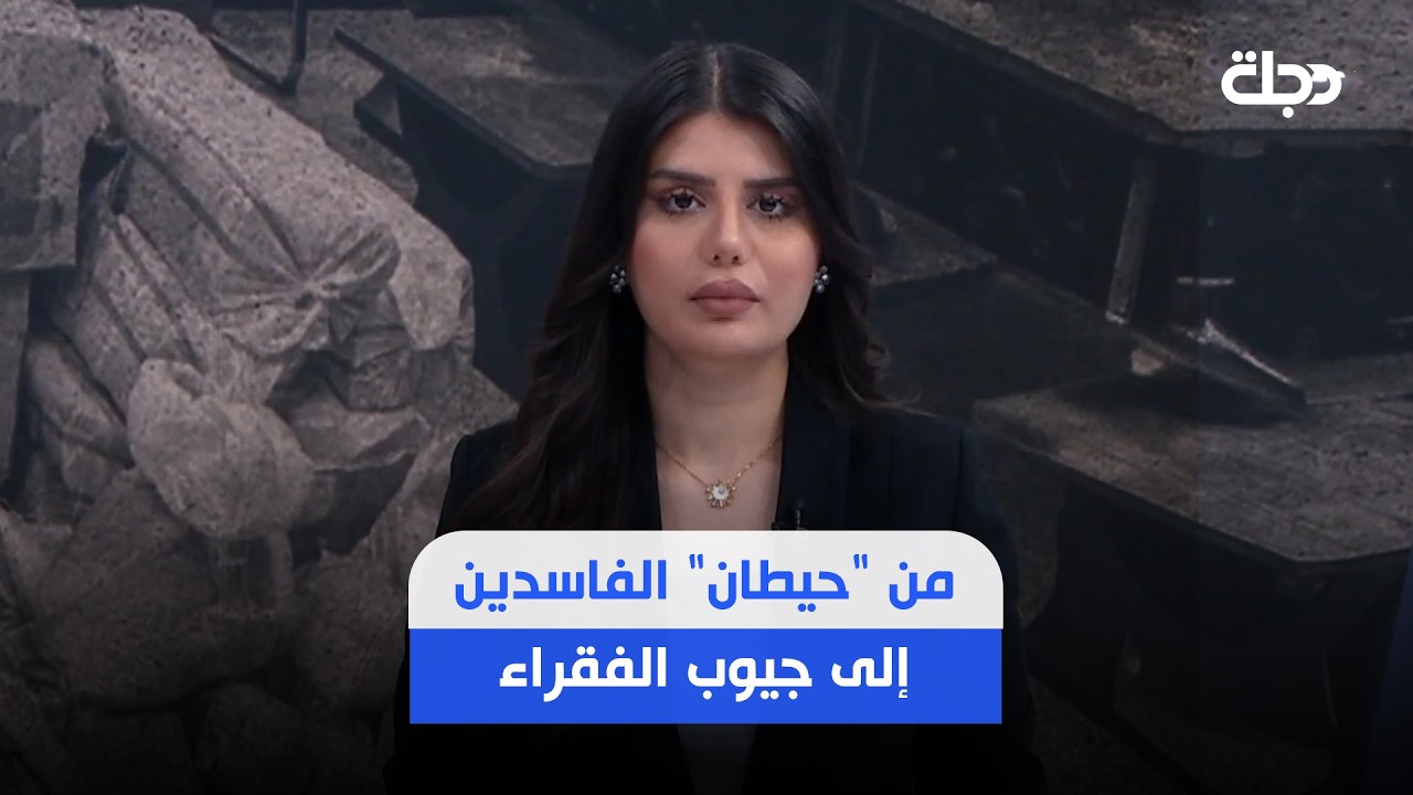 فيديو | من "حيطان" الفاسدين إلى جيوب الفقراء.. بهذه الأبواب ستُصرف الأموال المستردة