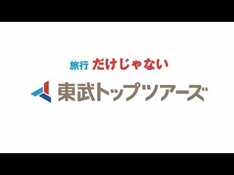 東武トップツアーズってこんな会社  2021年(60秒編)_東武トップツアーズ株式会社