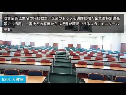 【教室紹介】6301大教室