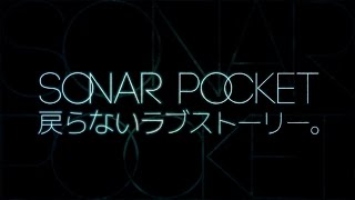 Sonar Pocket(ソナーポケット)／戻らないラブストーリー。