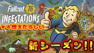 新シーズン!!【FO76】じゅうはちきんが逝くフォールアウト76