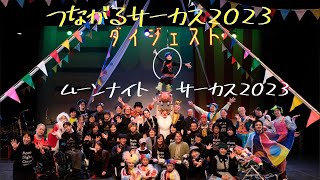 つながるサーカス2023🎪ムーンナイトサーカス ダイジェストMoon Night Circus2023
