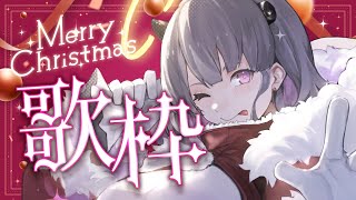 【#歌枠 / Karaoke】歌のプレゼント🎁お届けにまいりました🎅🎄singing stream【#あかつきるき】
