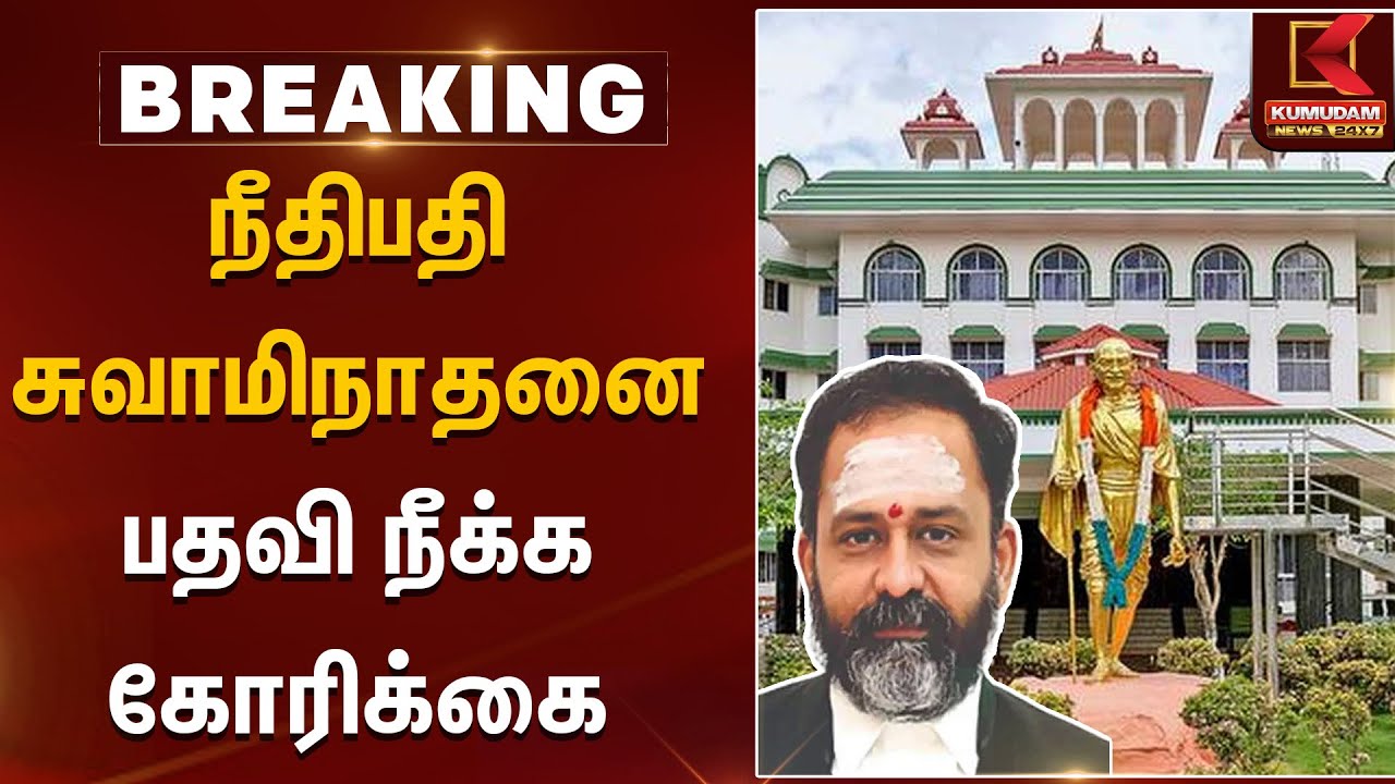 நீதிபதி சுவாமிநாதனை பதவி நீக்க கோரிக்கை | Madurai High Court | Kumudam News