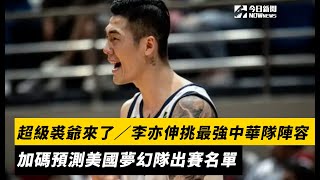 [討論] LYS 挑選中華男籃最強陣容