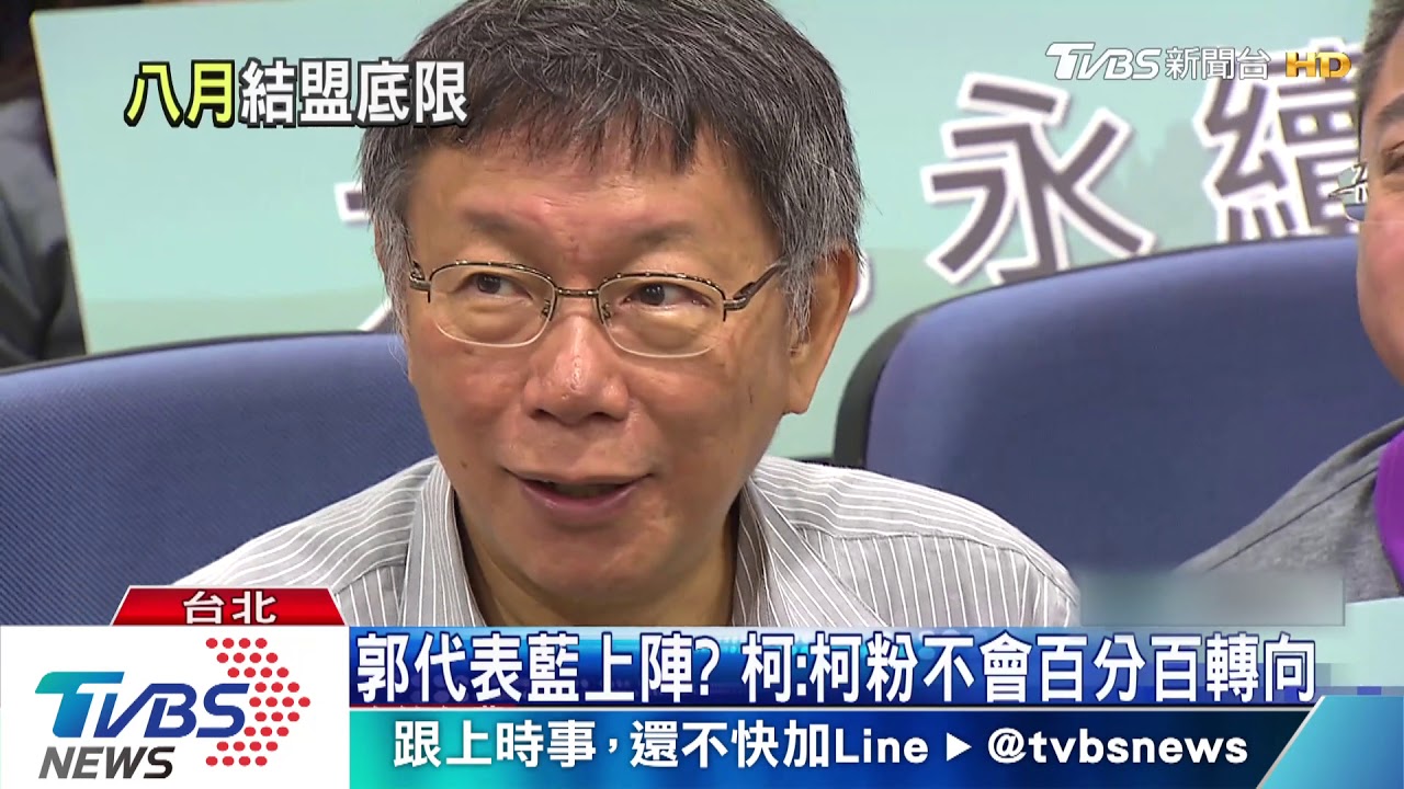 不挺郭台銘披藍袍選　柯最壞打算自己選