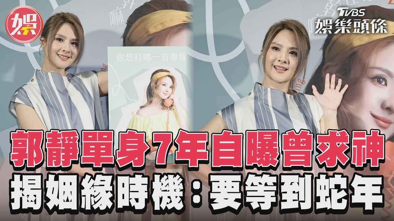 影音/郭靜單身7年自曝曾求神 揭姻緣時機:要等到蛇年