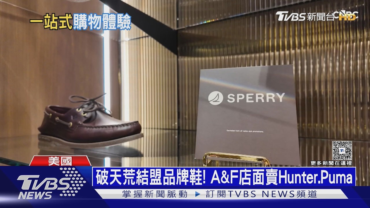 A&F股價崩3成「破天荒賣他牌鞋」 結盟Hunter、PUMA買的到