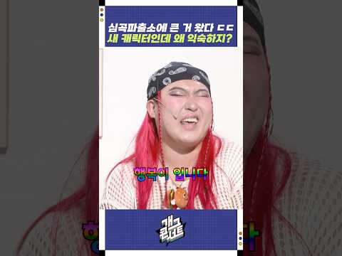새 캐릭터인데 왜 익숙하지? | 개그콘서트 Gagconcert | KBS 260125 방송 https://img.youtube.com/vi/N4CLu_yc_ws/0.jpg 새 캐릭터인데 왜 익숙하지? | 개그콘서트 Gagconcert | KBS 260125 방송