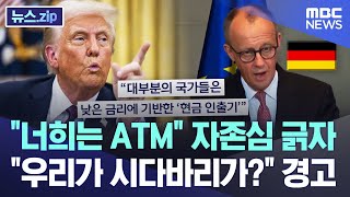 "너희는 ATM" 자존심 긁자 "우리가 시다바리가?" 경고 [뉴스.zip/MBC뉴스]