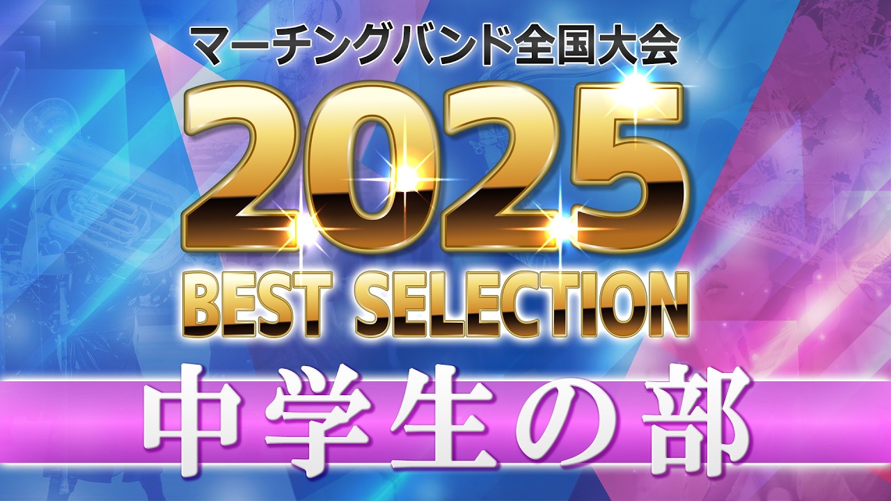 【JMBA BEST SELECTION】2025第53回マーチングバンド全国大会 中学生の部