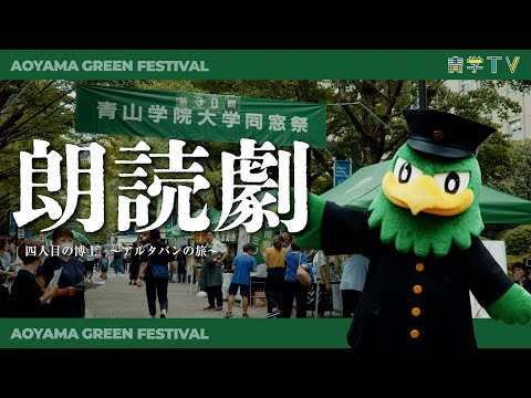 史学科 第30回青山学院大学同窓祭（AOYAMA GREEN FESTIVAL 2023）
