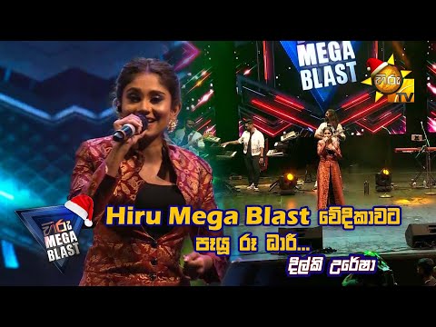 𝐇𝐈𝐑𝐔 𝐌𝐄𝐆𝐀 𝐁𝐋𝐀𝐒𝐓 වේදිකාවට පෑයූ රූ ධාරී...😍 | 𝐇𝐈𝐑𝐔 𝐌𝐄𝐆𝐀 𝐁𝐋𝐀𝐒𝐓 🔥💥