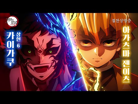 [Aniplus] ≪극장판 귀멸의 칼날: 무한성편≫ 젠이츠VS카이가쿠 최종결전 예고편 공개