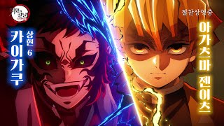 [Aniplus] ≪극장판 귀멸의 칼날: 무한성편≫ 젠이츠VS카이가쿠 최종결전 예고편 공개