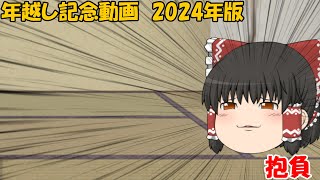 年越し記念動画　2024年版