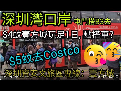 [著數情報.深圳]#159 深圳灣口岸｜B3去深圳灣｜屯門市中心｜深圳灣免費車｜Costco｜壹方城｜南山消費文旅專線｜壹方城｜星河COCO City｜天虹購物中心｜大浪商業中心｜24小時通關｜深圳灣