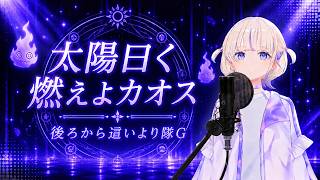 【轟はじめ】太陽曰く燃えよカオス / 後ろから這いより隊G【歌枠切り抜き/2026.04.25】