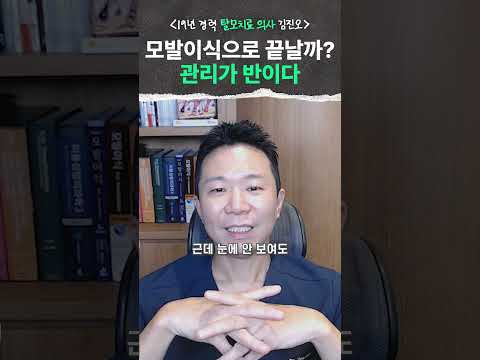 모발이식 끝이 아닙니다｜암흑기·모낭염·운동·술담배까지 사후관리 총정리