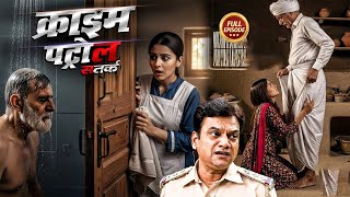 25 साल की जवान भाभी को हुआ 80 साल के ससुर से प्यार| क्राइम_पेट्रोल | Crime Patrol | latest episode