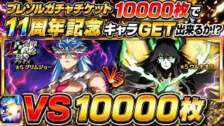 [ブレソル]1595 ブレソルガチャチケット10000枚使えば11周年記念キャラGET出来る説 11th Anniversary tickets [BLEACH Brave Souls]