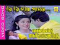 சிலு சிலு காற்று அடிக்குது Video Song Movie Nenjamundu