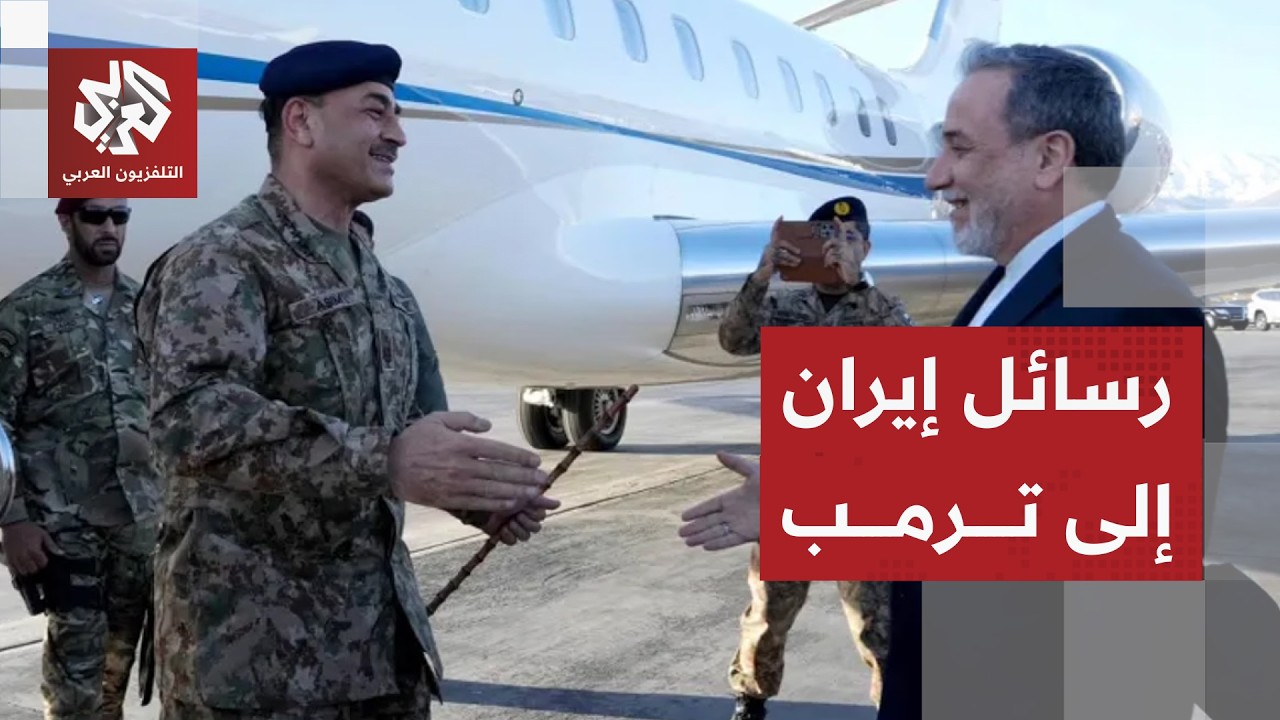 قائد الجيش الباكستاني ينقل لترمب شروط إيران للتفاوض ونقاط الخلاف مع أميركا ل